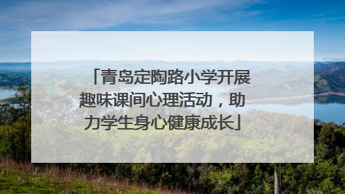青岛定陶路小学开展趣味课间心理活动，助力学生身心健康成长