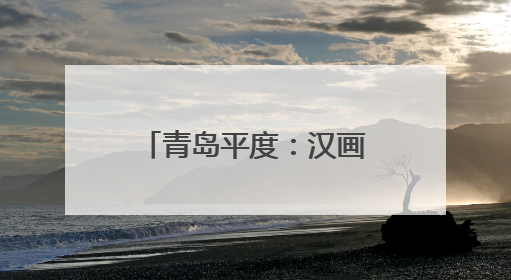 青岛平度：汉画像艺术馆倾力打造文化旅游新地标