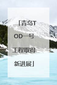 青岛TOD一号工程取得新进展