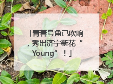 青春号角已吹响，秀出济宁新花“Young”！