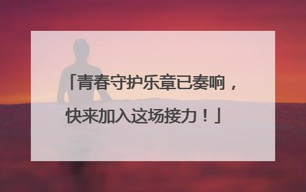 青春守护乐章已奏响，快来加入这场接力！