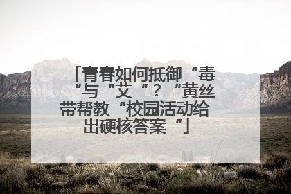 青春如何抵御“毒“与“艾“？“黄丝带帮教“校园活动给出硬核答案“