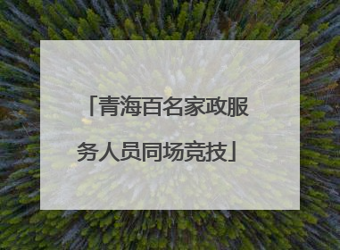 青海百名家政服务人员同场竞技