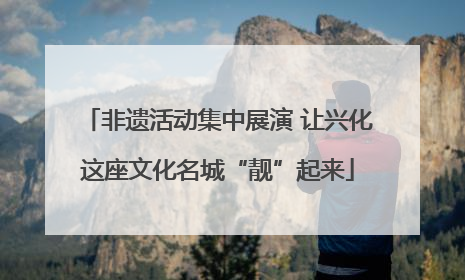 非遗活动集中展演 让兴化这座文化名城“靓”起来