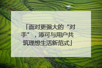 面对更强大的“对手”，添可与用户共筑理想生活新范式