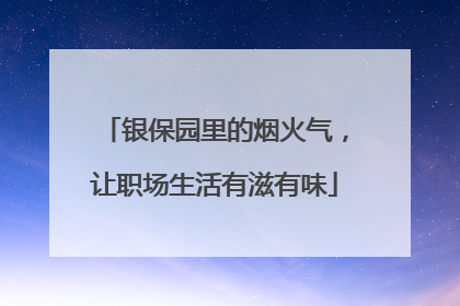 银保园里的烟火气，让职场生活有滋有味
