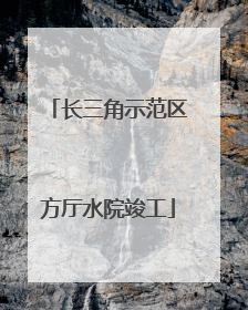 长三角示范区方厅水院竣工