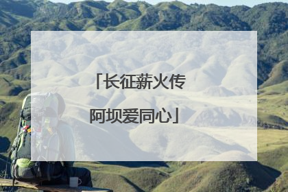 长征薪火传 阿坝爱同心