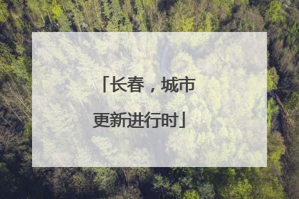 长春，城市更新进行时