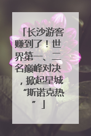 长沙游客赚到了！世界第一、二名巅峰对决，掀起星城“斯诺克热”