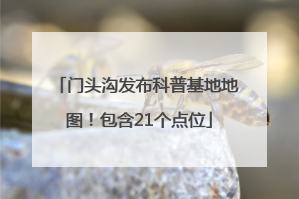 门头沟发布科普基地地图！包含21个点位
