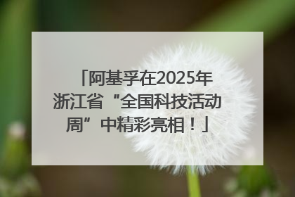 阿基孚在2025年浙江省“全国科技活动周”中精彩亮相！
