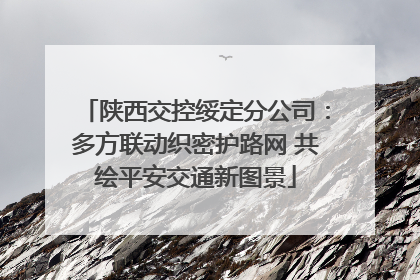 陕西交控绥定分公司：多方联动织密护路网 共绘平安交通新图景