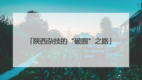 陕西杂技的“破圈”之路