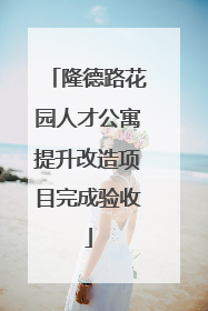 隆德路花园人才公寓提升改造项目完成验收