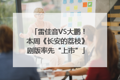 雷佳音VS大鹏！本周《长安的荔枝》剧版率先“上市”