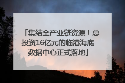 集结全产业链资源！总投资16亿元的临港海底数据中心正式落地