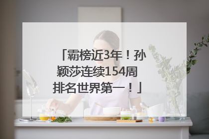 霸榜近3年！孙颖莎连续154周排名世界第一！