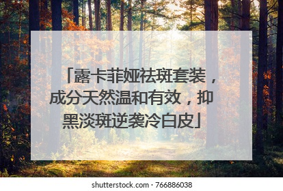 露卡菲娅祛斑套装，成分天然温和有效，抑黑淡斑逆袭冷白皮