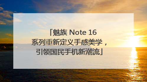 魅族 Note 16系列重新定义手感美学，引领国民手机新潮流