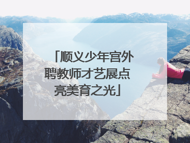 顺义少年宫外聘教师才艺展点亮美育之光