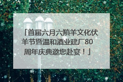 首届六月六羵羊文化伏羊节暨温和酒业建厂80周年庆典邀您赴宴！