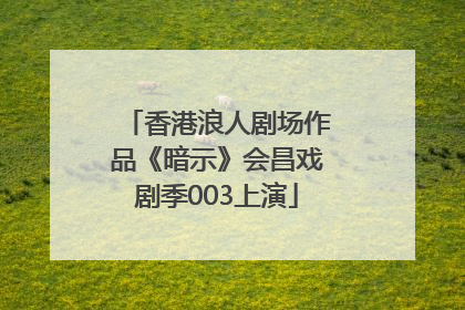 香港浪人剧场作品《暗示》会昌戏剧季003上演