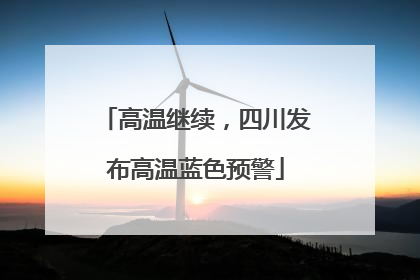 高温继续，四川发布高温蓝色预警