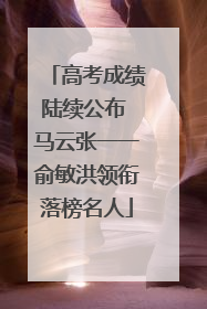 高考成绩陆续公布 马云张一一俞敏洪领衔落榜名人