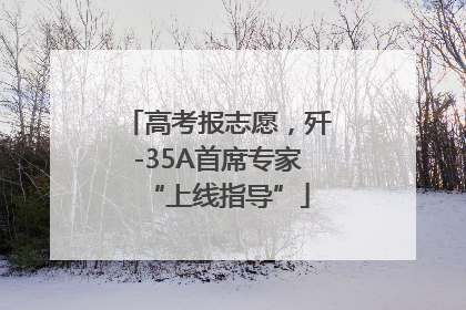 高考报志愿，歼-35A首席专家“上线指导”