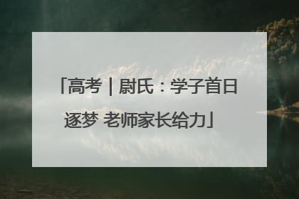 高考｜尉氏：学子首日逐梦 老师家长给力