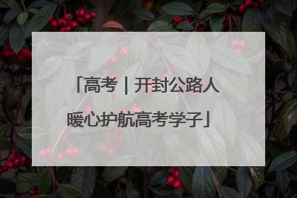高考｜开封公路人暖心护航高考学子