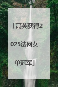 高芙获得2025法网女单冠军