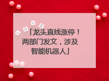 龙头直线涨停！两部门发文，涉及智能机器人