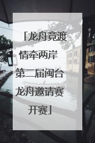 龙舟竞渡情牵两岸 第二届闽台龙舟邀请赛开赛