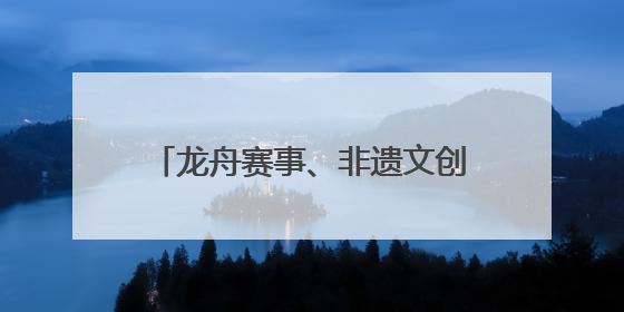 龙舟赛事、非遗文创、萌宠乐园……山东让传统与童趣撞个满怀