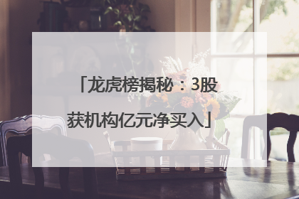 龙虎榜揭秘：3股获机构亿元净买入