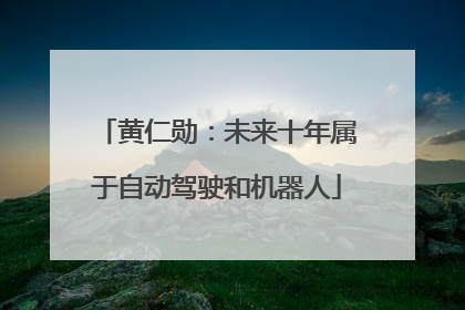 黄仁勋：未来十年属于自动驾驶和机器人
