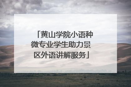 黄山学院小语种微专业学生助力景区外语讲解服务