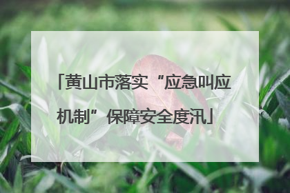 黄山市落实“应急叫应机制”保障安全度汛
