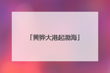 黄骅大港起渤海