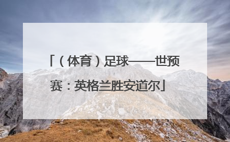 （体育）足球——世预赛：英格兰胜安道尔