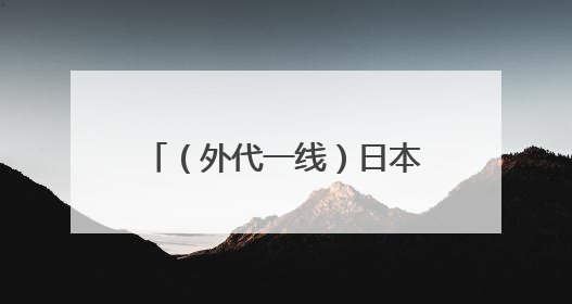（外代一线）日本东京：储备米出售