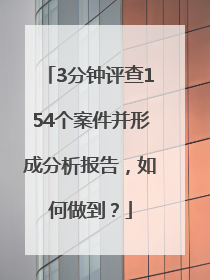3分钟评查154个案件并形成分析报告，如何做到？