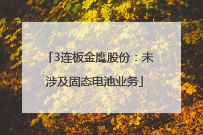 3连板金鹰股份：未涉及固态电池业务
