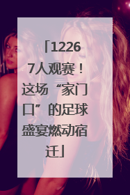 12267人观赛！这场“家门口”的足球盛宴燃动宿迁