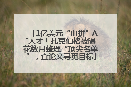 1亿美元“血拼”AI人才！扎克伯格被曝花数月整理“顶尖名单”，查论文寻觅目标