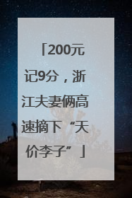 200元记9分，浙江夫妻俩高速摘下“天价李子”