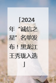 2024年“诚信之星”名单发布！黑龙江王秀珑入选