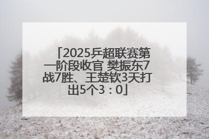 2025乒超联赛第一阶段收官 樊振东7战7胜、王楚钦3天打出5个3∶0